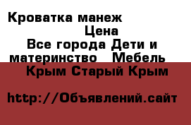 Кроватка-манеж Gracie Contour Electra › Цена ­ 4 000 - Все города Дети и материнство » Мебель   . Крым,Старый Крым